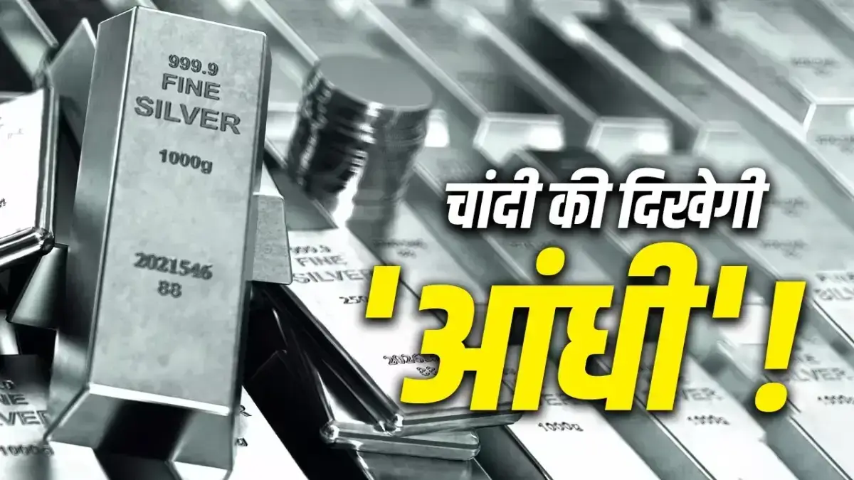 चांदी की बढ़ती मांग: भारत में 'गरीबों का सोना' बनता नया निवेश विकल्प
