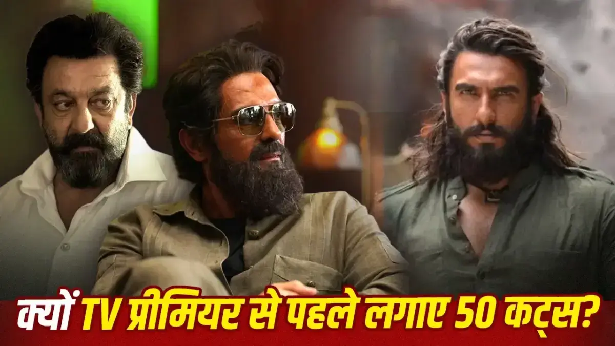धुरंधर 2 का टीवी प्रीमियर: सेंसर बोर्ड ने 10 मिनट की कटिंग और 50 कट्स लागू किए