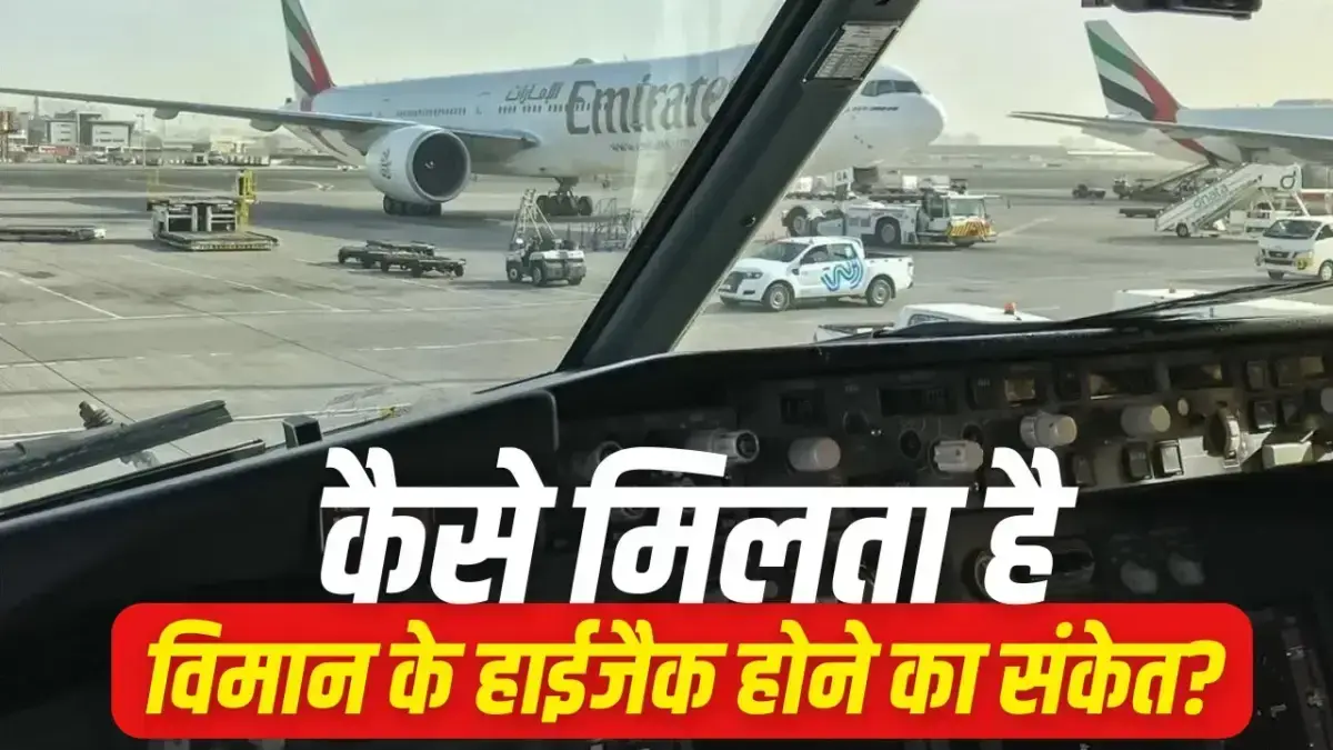 फ्लाईदुबई के विमान ने 7500 और 7700 कोड क्यों भेजे? हाईजैक और आपात संकेतों की पूरी जानकारी