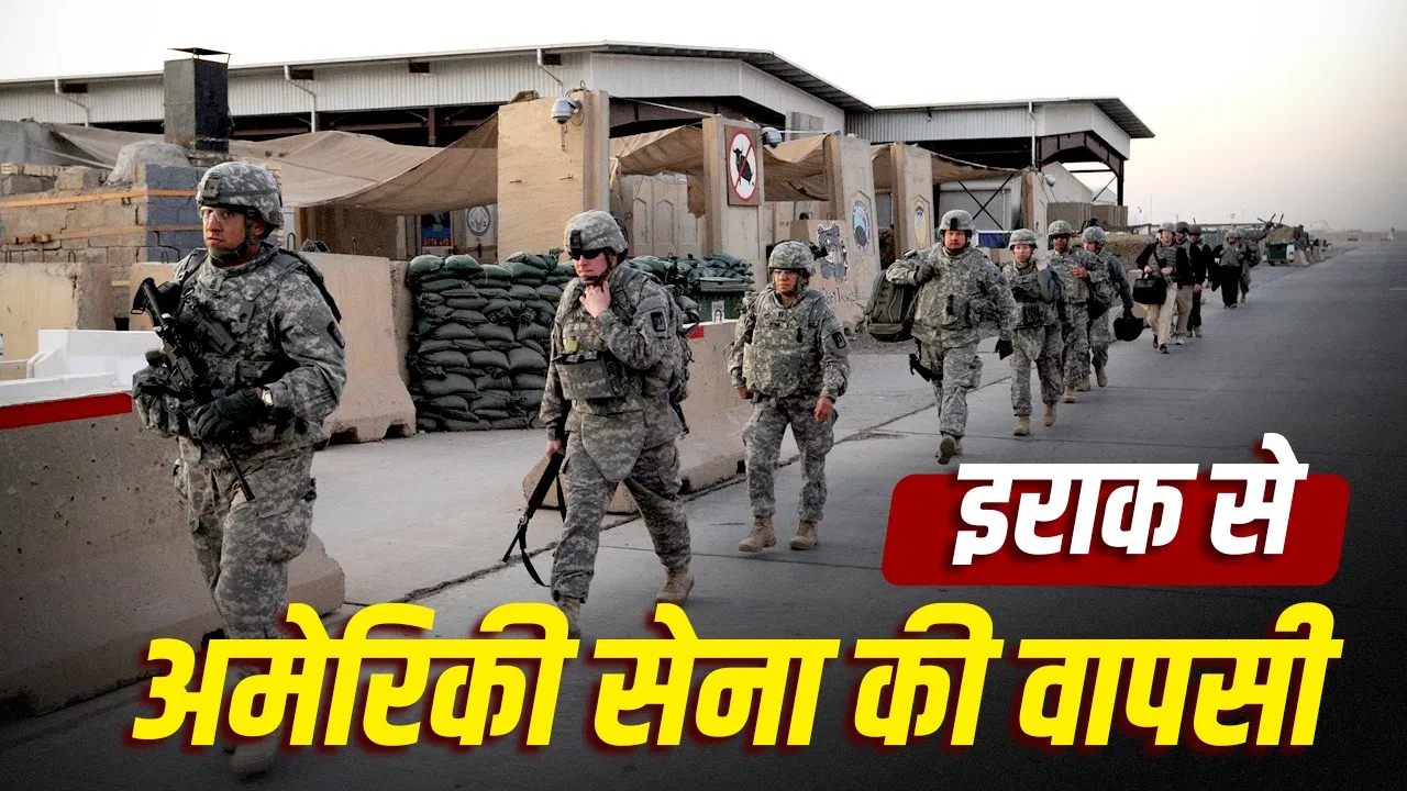 इराक में अमेरिकी ऑपरेशन इनहेरेंट रिजॉल्व का 12 साल बाद औपचारिक अंत