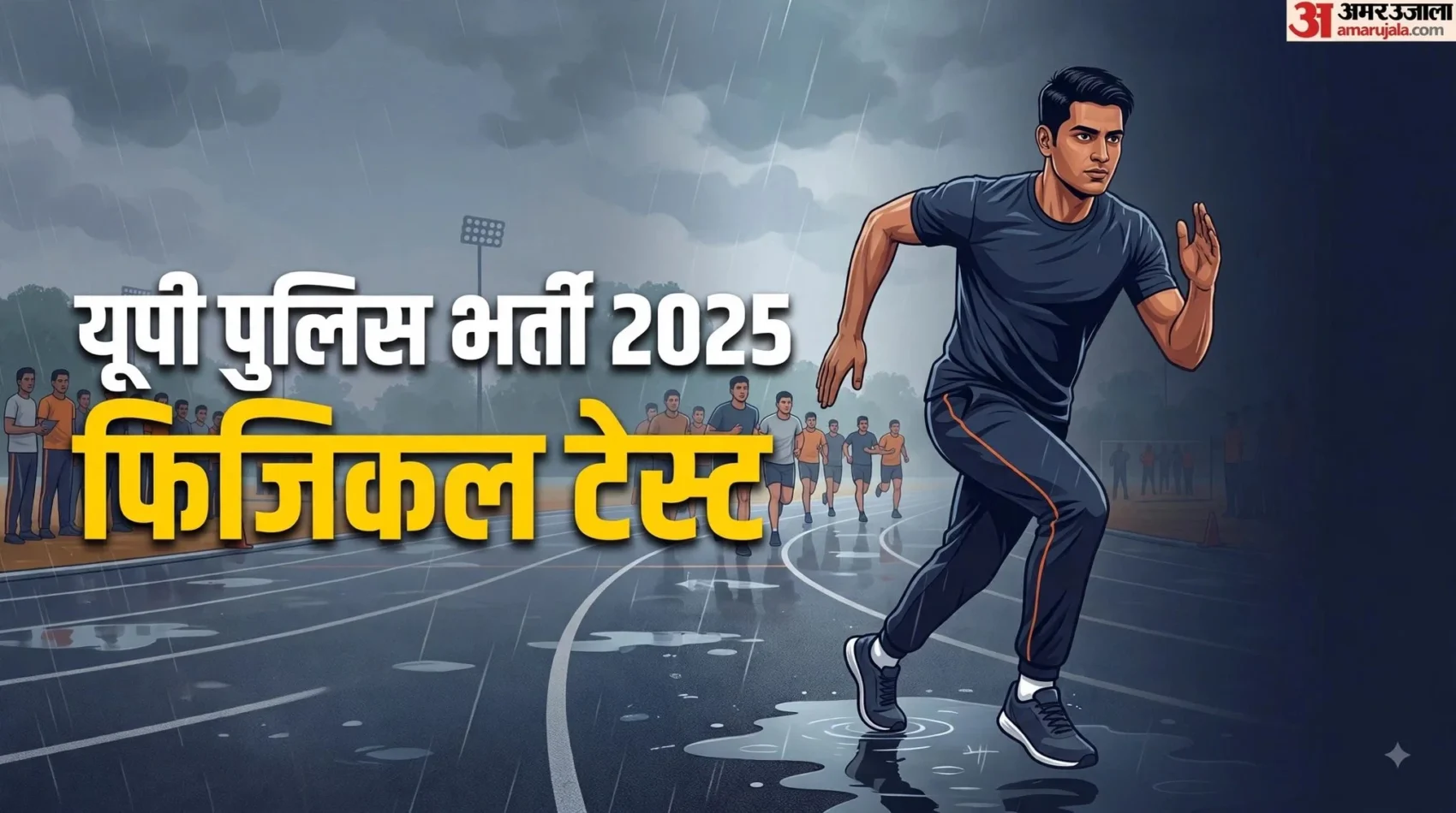 यूपी पुलिस कांस्टेबल फिजिकल टेस्ट की तिथियों में बदलाव: 1 अक्टूबर से नई तिथि तय