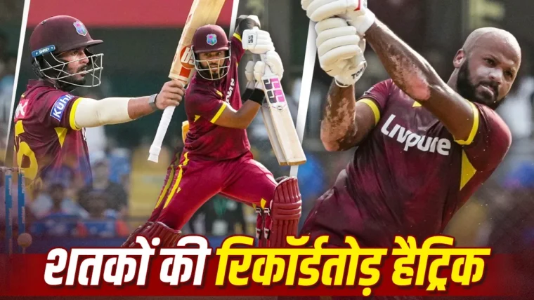वेस्टइंडीज के तीन बल्लेबाजों ने गुवाहाटी वनडे में शतकों की हैट्रिक बनाई, भारत पर दर्ज हुआ शर्मनाक रिकॉर्ड