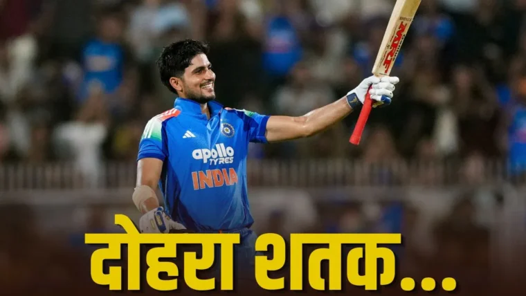 शुभमन गिल ने वनडे में दूसरा दोहरा शतक बनाया, इतिहास में केवल रोहित शर्मा के बाद दूसरा नाम