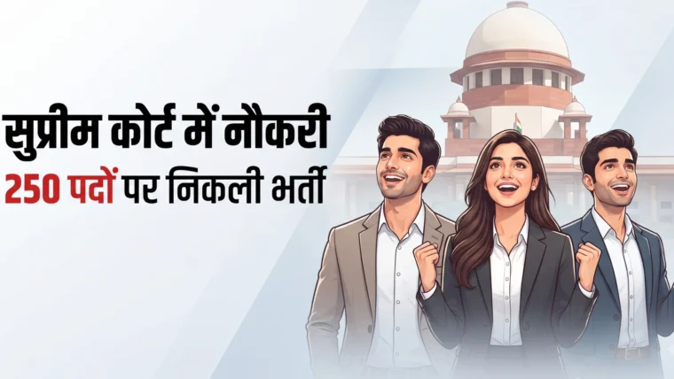 सुप्रीम कोर्ट में ग्रेजुएट्स के लिए भर्ती, कनिष्ठ न्यायिक सहायक की 250 रिक्तियां