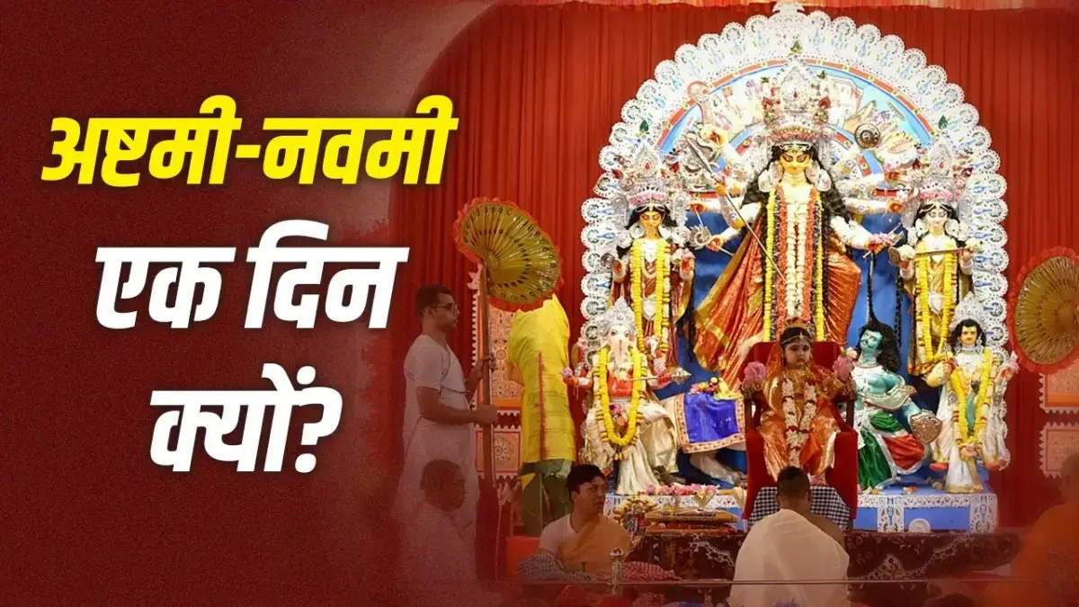 Shardiya Navratri 2026: 11 अक्टूबर से शुरू, अष्टमी‑नवमी एक ही दिन