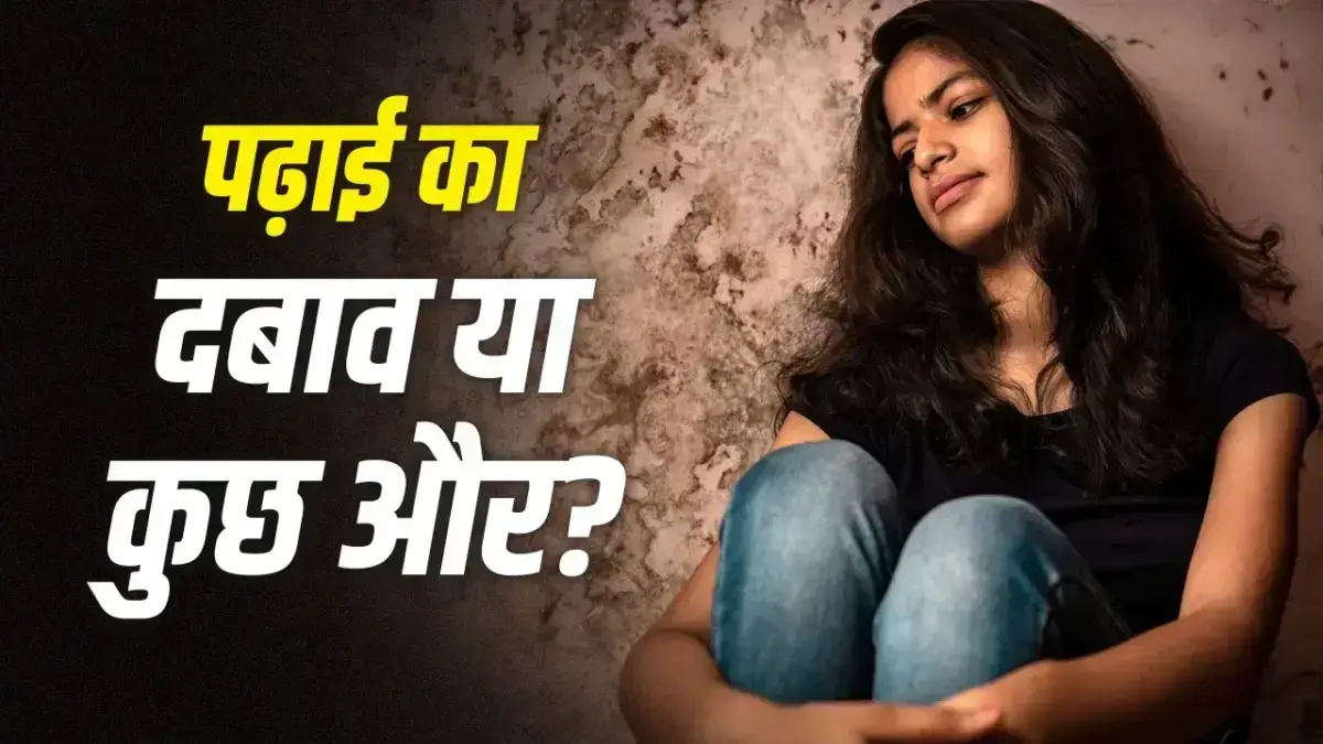 सुप्रीम कोर्ट कमेटी की सर्वे रिपोर्ट: हर 100 में से 15 छात्र तनाव में, 9% में आत्महत्या के विचार