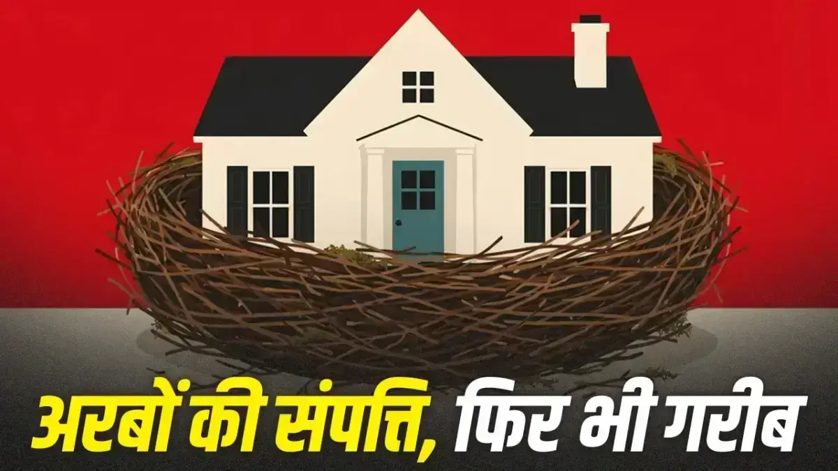 अमेरिका में बुजुर्गों की ‘हाउस‑रिच, कैश‑पुअर’ स्थिति: 1 करोड़ सीनियर सिटीजन गरीबी में
