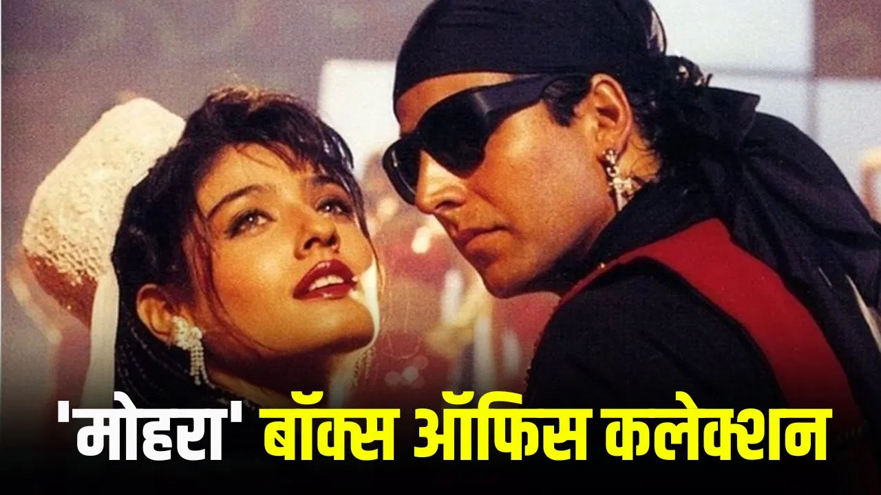 32 साल बाद ‘मोहरा’ की री-रिलीज: बॉक्स ऑफिस कलेक्शन और ‘रामायण’ से टक्कर