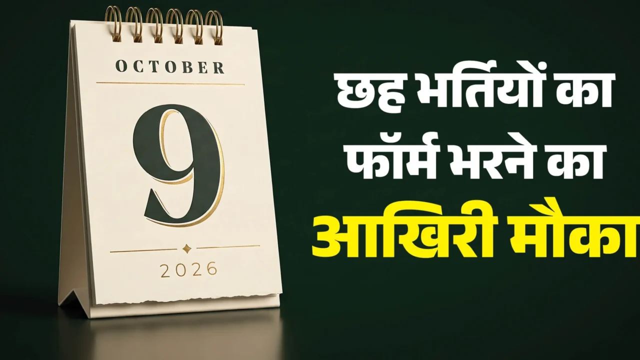 9 अक्टूबर: एनसीआरटीसी, बीसीपीएल, मैत्रेयी कॉलेज, जेकेएसएसबी और एसएमपी कोलकाता में सरकारी नौकरियों की अंतिम आवेदन तिथि