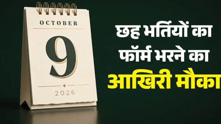9 अक्टूबर: एनसीआरटीसी, बीसीपीएल, मैत्रेयी कॉलेज, जेकेएसएसबी और एसएमपी कोलकाता में सरकारी नौकरियों की अंतिम आवेदन तिथि