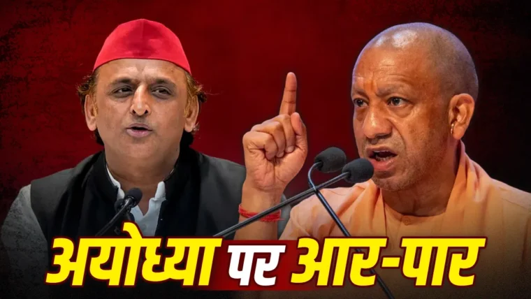 CM योगी ने अखिलेश यादव की अयोध्या चुनाव चुनौती को स्वीकार किया