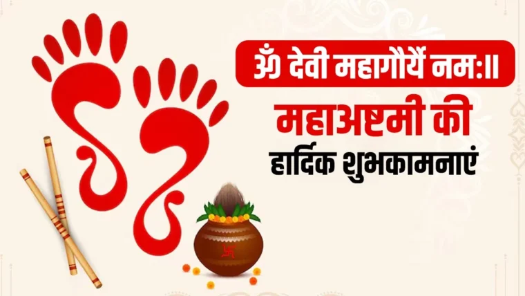 Durga Ashtami 2026: माँ महागौरी के आशीर्वाद से भरपूर शुभकामनाएँ और भक्ति कोट्स