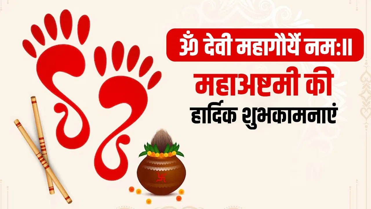 Durga Ashtami 2026: माँ महागौरी के आशीर्वाद से भरपूर शुभकामनाएँ और भक्ति कोट्स