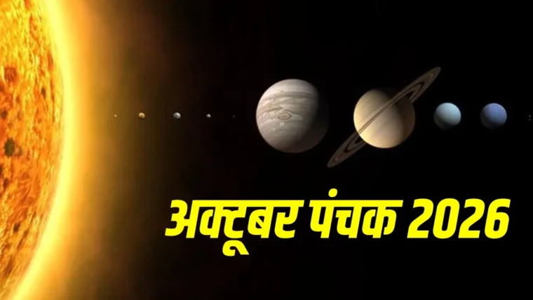 अक्टूबर 2026 का पंचक: 4 दिन 12 घंटे, इन कार्यों से बचें