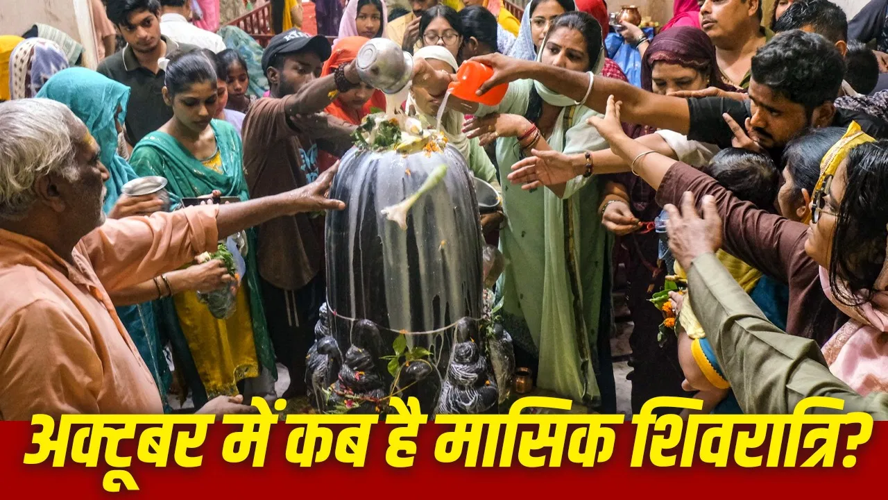 अक्टूबर 2026 की मासिक शिवरात्रि: 8 अक्टूबर को रखी जाएगी व्रत विधि और महत्व