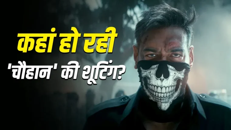 अजय देवगन की अगली वॉर‑ड्रामा ‘चौहान’ की शूटिंग कारगिल में शुरू, फिल्म के प्रमुख तथ्य