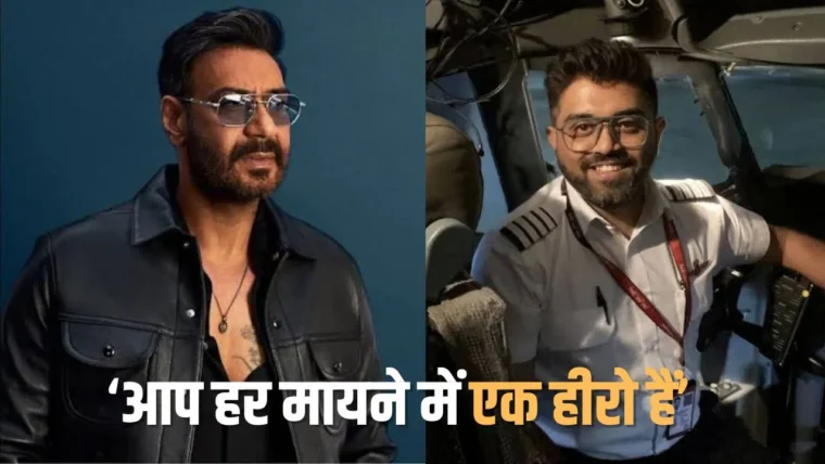 अजय देवगन ने फ्लाईदुबई के पायलट स्मित मछार को कहा असली हीरो, सच्ची हिम्मत की प्रशंसा