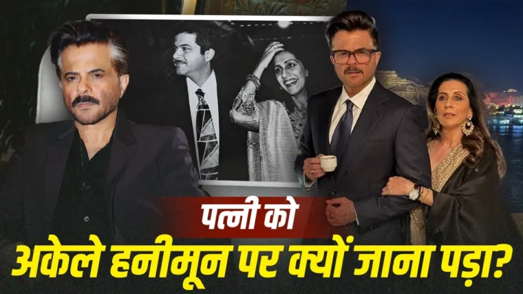 अनिल कपूर ने खुलासा किया: शादी के बाद सुनीता ने अकेले ही हनीमून मनाया