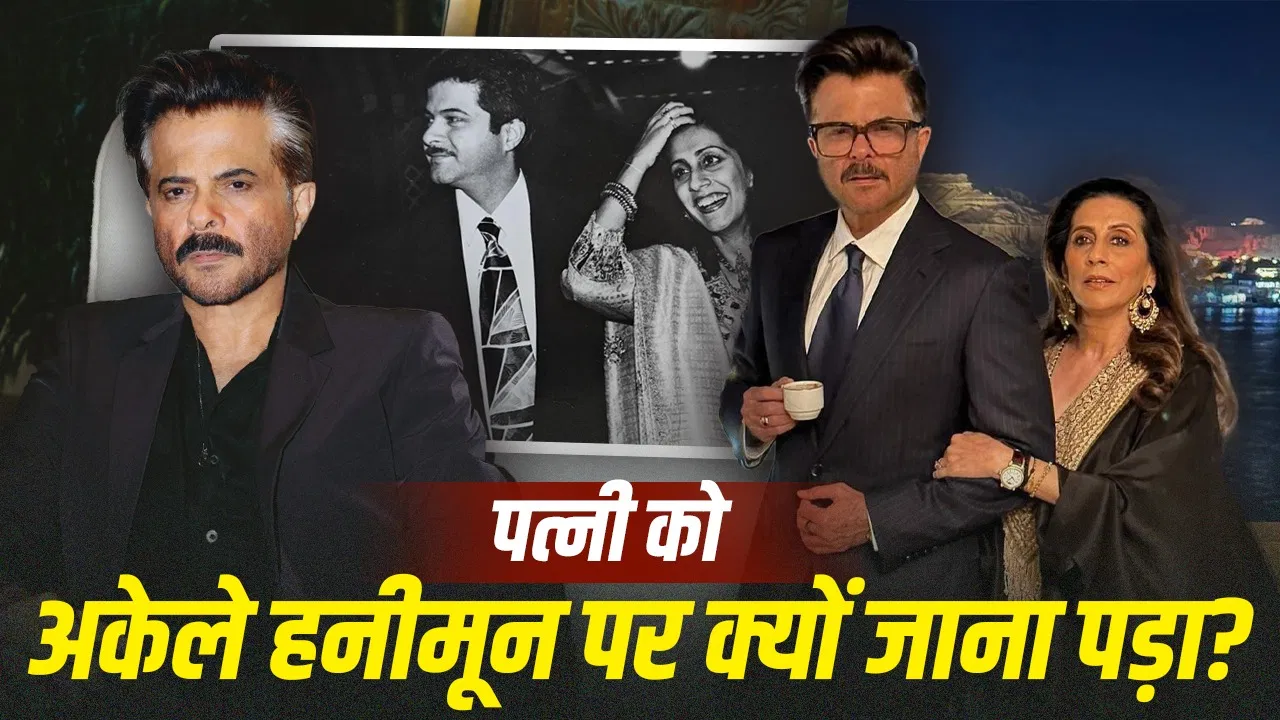अनिल कपूर ने खुलासा किया: शादी के बाद सुनीता ने अकेले ही हनीमून मनाया