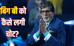 अमिताभ बच्चन को 'कौन बनेगा करोड़पति' की शूटिंग में घुटने की चोट, खुद दिया स्वास्थ्य अपडेट