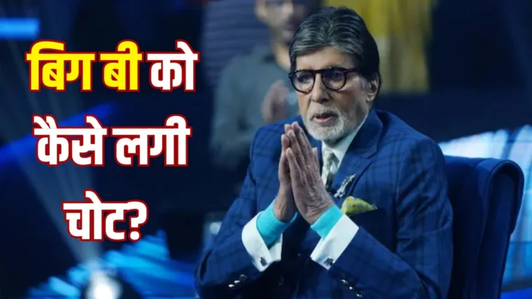 अमिताभ बच्चन को 'कौन बनेगा करोड़पति' की शूटिंग में घुटने की चोट, खुद दिया स्वास्थ्य अपडेट