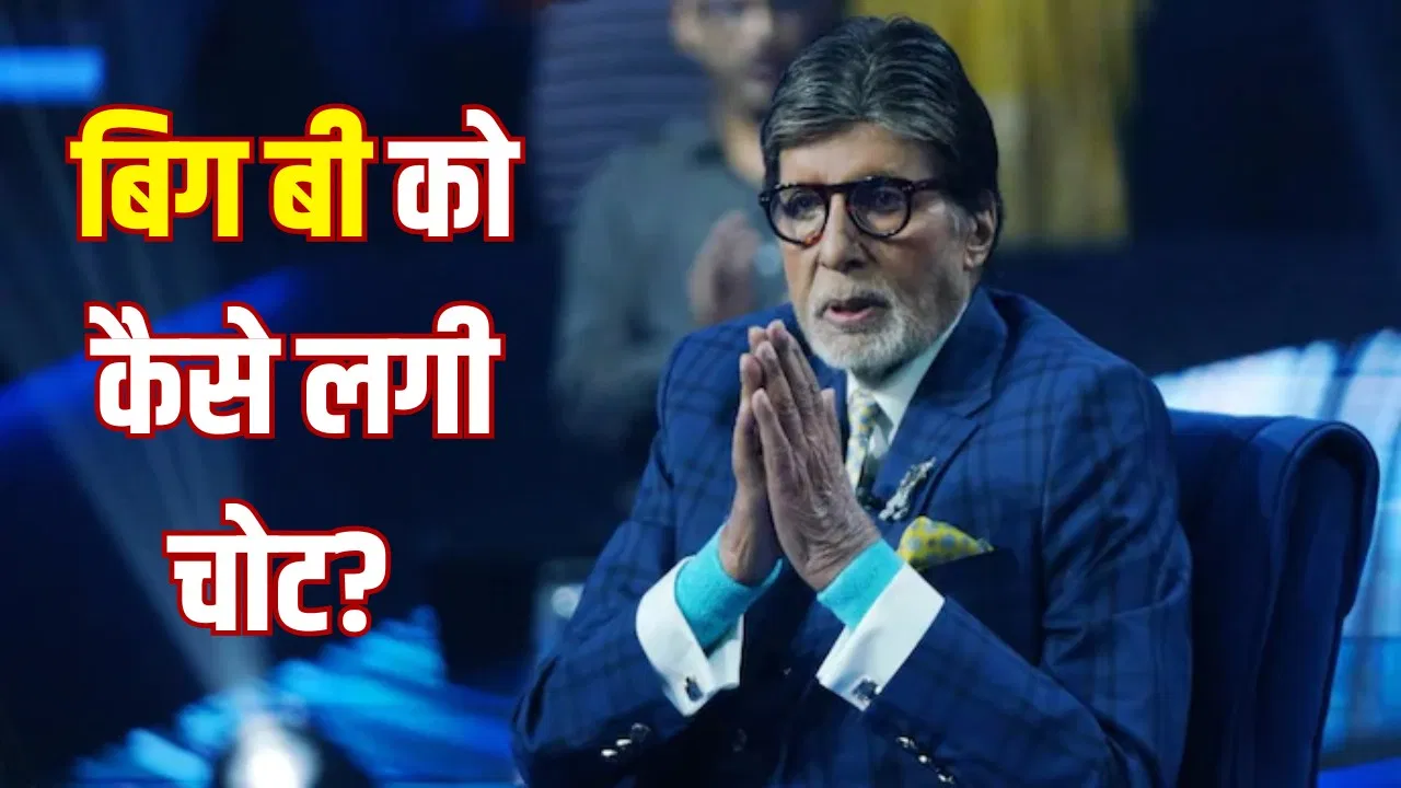 अमिताभ बच्चन को 'कौन बनेगा करोड़पति' की शूटिंग में घुटने की चोट, खुद दिया स्वास्थ्य अपडेट