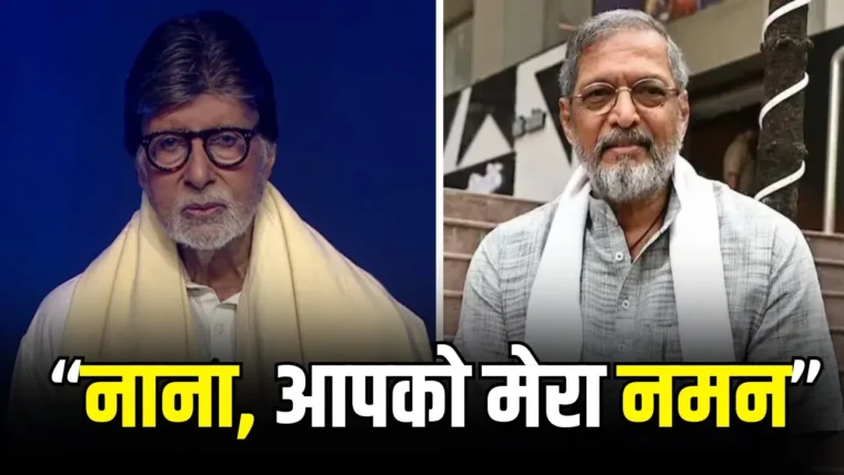 अमिताभ बच्चन ने KBC के मंच पर नाना पाटेकर को भावपूर्ण श्रद्धांजलि दी