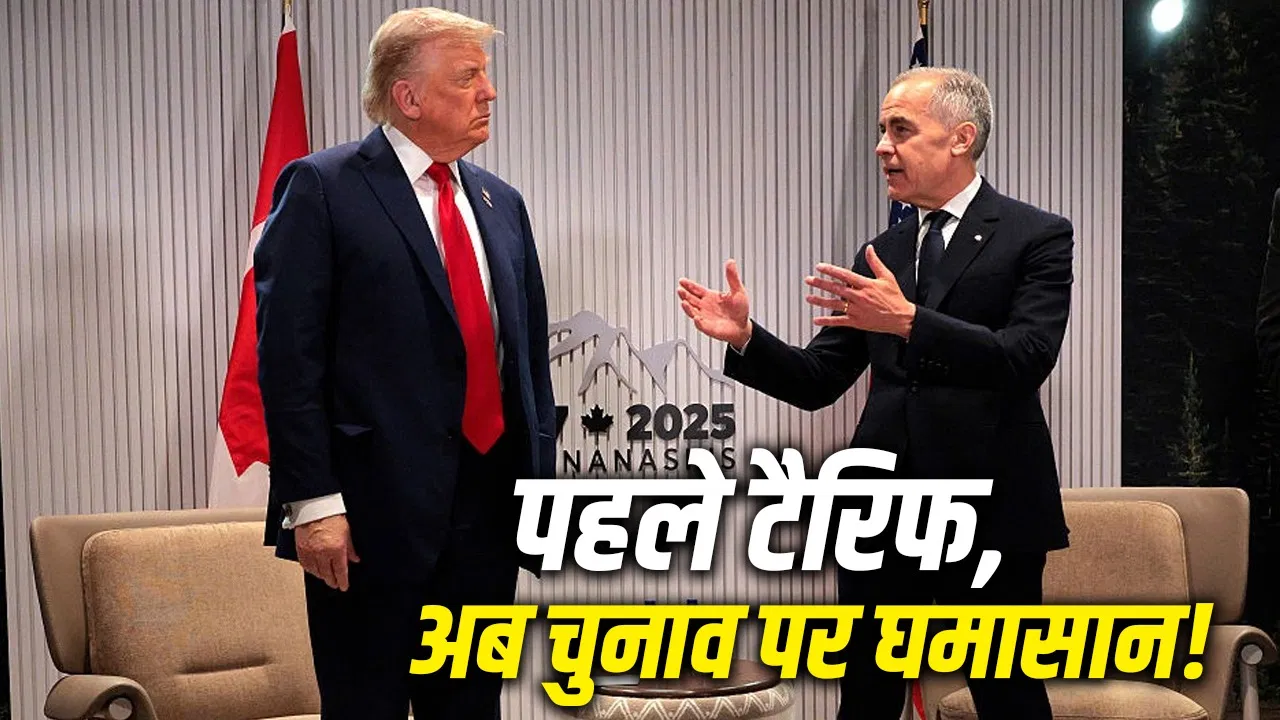 अमेरिका‑कनाडा टैरिफ विवाद: ट्रम्प सरकार ने किया आरोप, चुनावी दबाव का सवाल