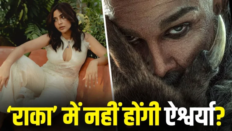 अल्लू अर्जुन की ‘राका’ में ऐश्वर्या लेक्ष्मी ने कास्टिंग अफवाहों को खारिज किया