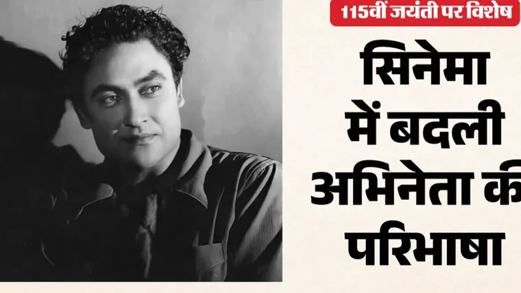 अशोक कुमार की 115वीं जयंती: हिंदी सिनेमा के दिग्गज का स्मरण