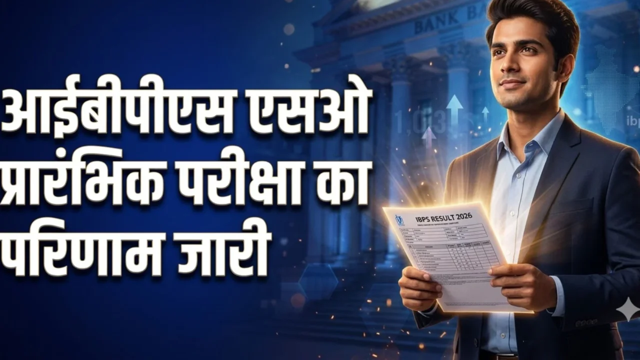 आईबीपीएस एसओ प्रारंभिक परीक्षा परिणाम 2026 जारी, मुख्य परीक्षा 1 नवंबर को