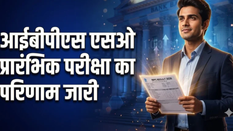 आईबीपीएस एसओ प्रारंभिक परीक्षा परिणाम 2026 जारी, मुख्य परीक्षा 1 नवंबर को