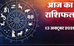 आज का राशिफल: मेष, कर्क, सिंह के लिए आर्थिक उन्नति और सावधानी के संकेत
