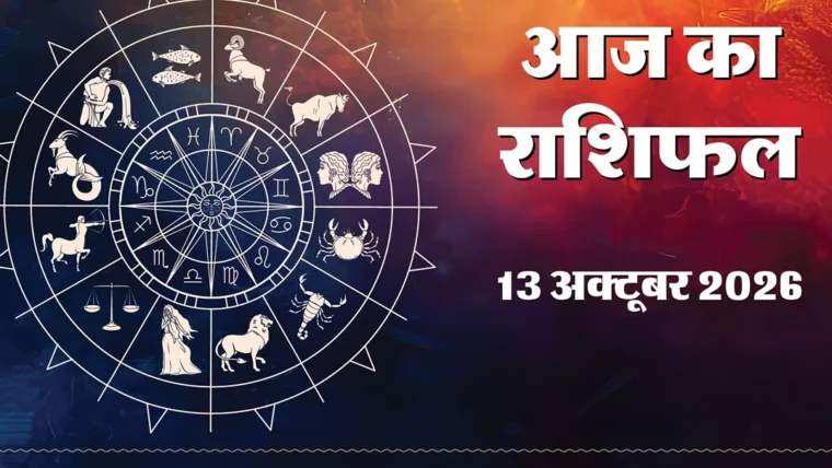 आज का राशिफल: मेष, कर्क, सिंह के लिए आर्थिक उन्नति और सावधानी के संकेत