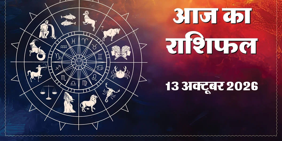 आज का राशिफल: मेष, कर्क, सिंह के लिए आर्थिक उन्नति और सावधानी के संकेत