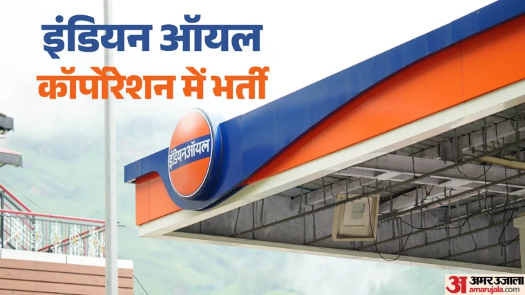 इंडियन ऑयल अप्रेंटिस भर्ती 2026: 335 पद, बिना परीक्षा के मेरिट से चयन, आवेदन अंतिम तिथि 4 नवंबर