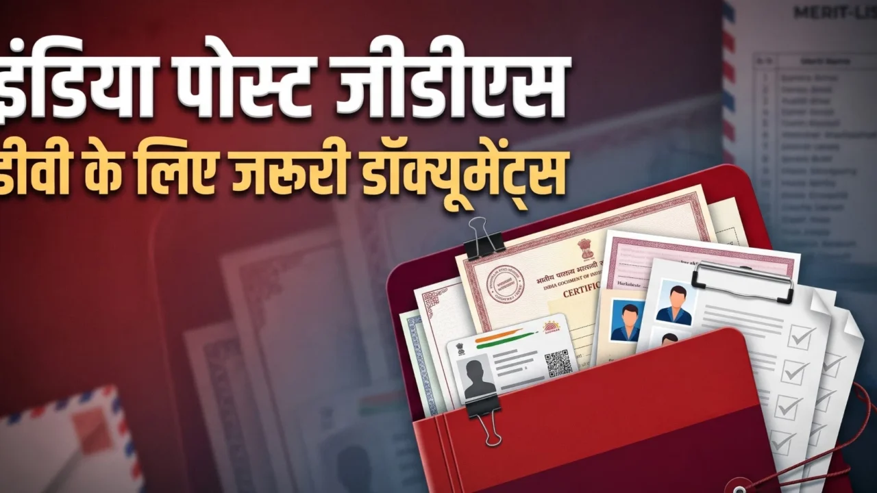 इंडिया पोस्ट जीडीएस भर्ती 2026 की पहली मेरिट लिस्ट जारी, दस्तावेज सत्यापन की अंतिम तिथि 27 अक्टूबर