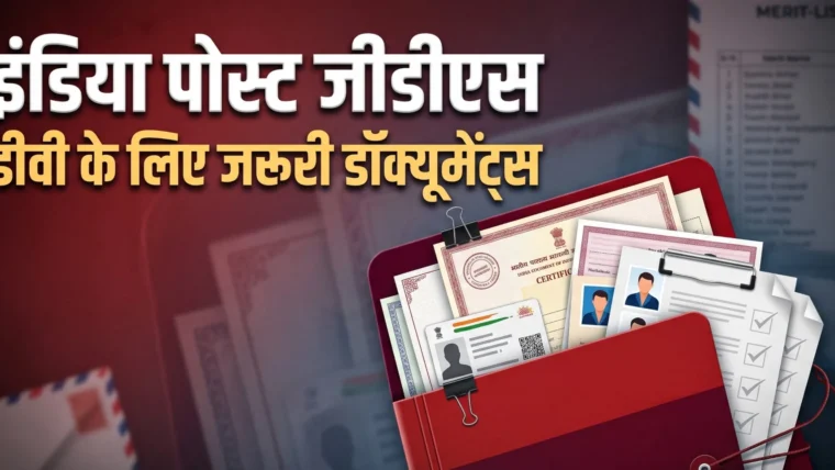 इंडिया पोस्ट जीडीएस भर्ती 2026 की पहली मेरिट लिस्ट जारी, दस्तावेज सत्यापन की अंतिम तिथि 27 अक्टूबर