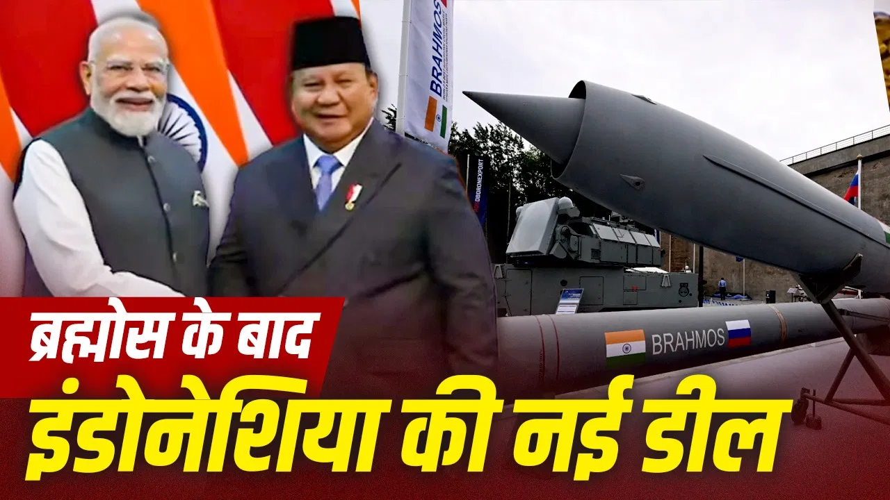 इंडोनेशिया ने भारत से ब्रह्मोस खरीदते हुए पाकिस्तान‑तुर्की‑कतर के साथ रक्षा समझौते पर हस्ताक्षर क्यों किए
