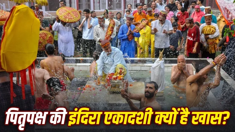 इंदिरा एकादशी 2026: पितरों की मुक्ति के लिए धार्मिक मान्यताएँ और व्रत विधि
