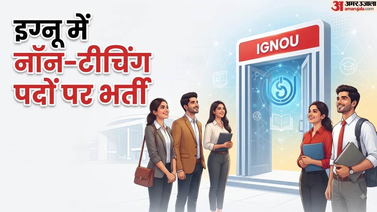 इग्नू में 14 नॉन-टीचिंग पदों पर भर्ती: तकनीकी एवं प्रशासनिक क्षेत्र में अवसर