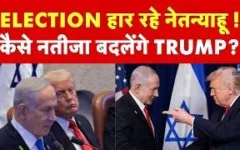 इज़राइल चुनाव 2026: ट्रंप के समर्थन से बेंजामिन नेतन्याहू की रणनीति पर नया मोड़