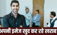 इमेज को सस्ता दिखाने वाली 4 आदतें और उन्हें कैसे बदलें