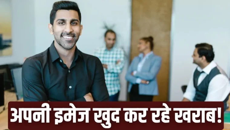 इमेज को सस्ता दिखाने वाली 4 आदतें और उन्हें कैसे बदलें