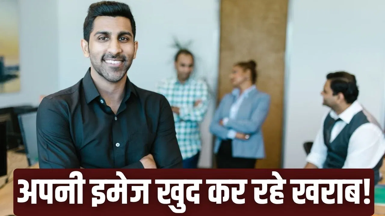 इमेज को सस्ता दिखाने वाली 4 आदतें और उन्हें कैसे बदलें