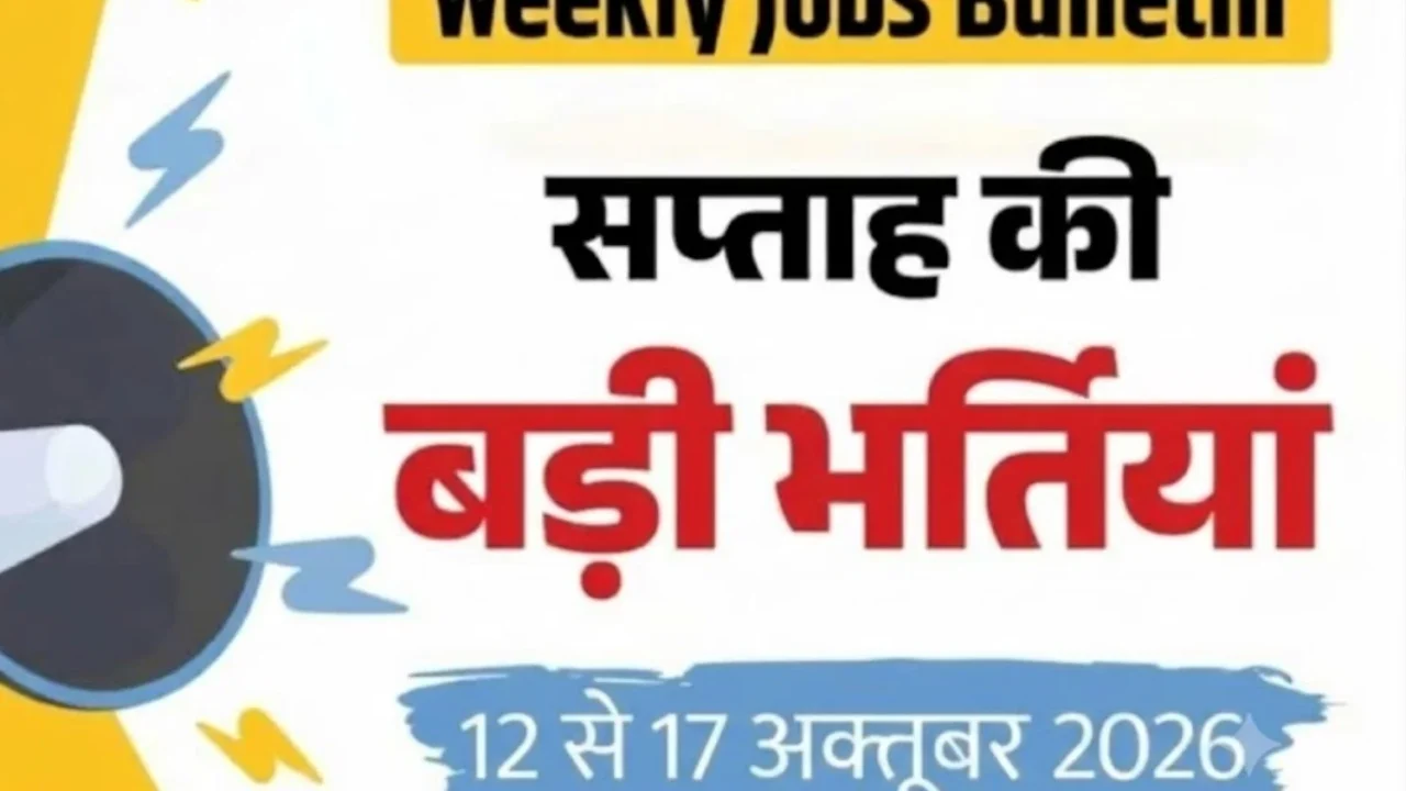 इस सप्ताह 16,000+ सरकारी नौकरियों की लास्ट डेट: पाँच प्रमुख भर्ती का विवरण
