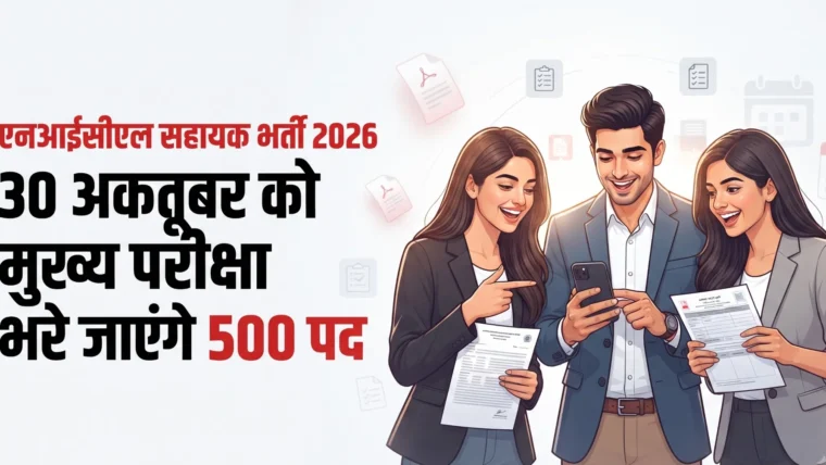 एनआईसीएल सहायक पदों की प्रारंभिक परीक्षा का परिणाम जारी, मुख्य परीक्षा 30 अक्टूबर को