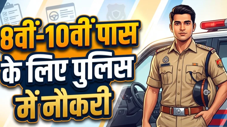 एमपी पुलिस में कांस्टेबल चालक की भर्ती 2026: 1,000 पद, आवेदन 15 अक्टूबर से