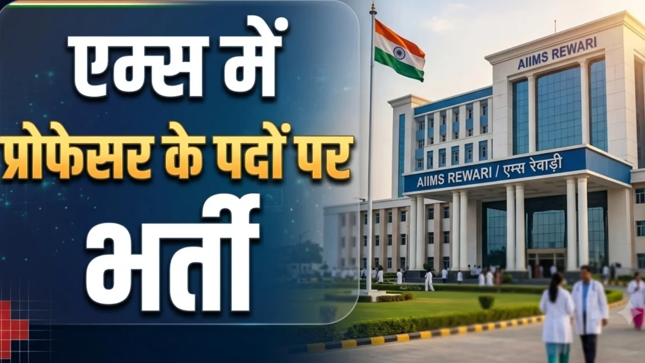 एम्स रेवाड़ी में समूह‑ए संकाय के 15 पदों पर भर्ती – एसोसिएट और असिस्टेंट प्रोफेसर के लिए आवेदन कैसे करें