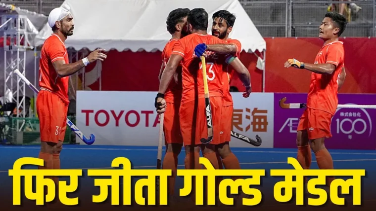 एशियन गेम्स 2026 में भारतीय हॉकी टीम ने गोल्ड मेडल जीता, लगातार दूसरी बार चैंपियन